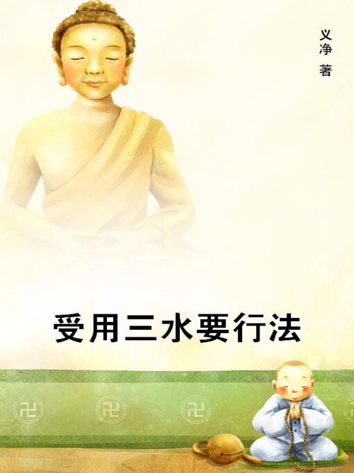 Title details for 受用三水要行法 by (唐)义净 - Available